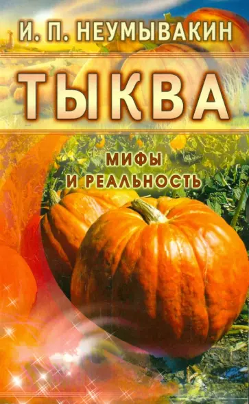 Иван Неумывакин - Тыква. Мифы и реальность обложка книги