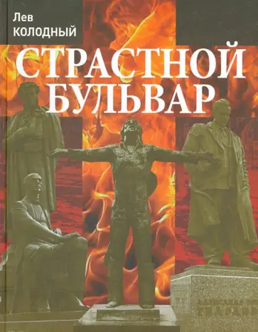 Лев Колодный - Страстной бульвар Лев Колодный - Страстной бульвар обложка книги