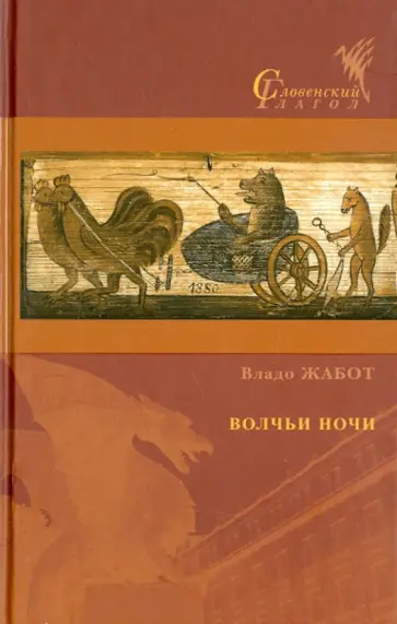 Владо Жабот - Волчьи ночи обложка книги