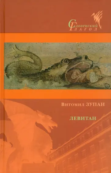 Витомил Зупан - Левитан. Роман, а может, и нет обложка книги