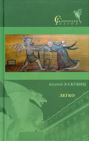 Андрей Скубиц - Легко Андрей Скубиц - Легко обложка книги
