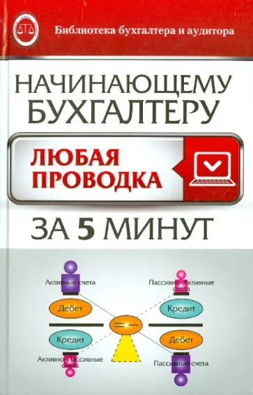 Вера Богаченко - Начинающему бухгалтеру. Любая проводка за пять минут обложка книги
