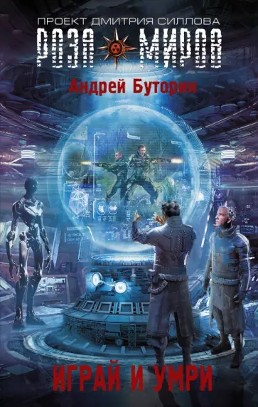 Андрей Буторин - Играй и умри обложка книги
