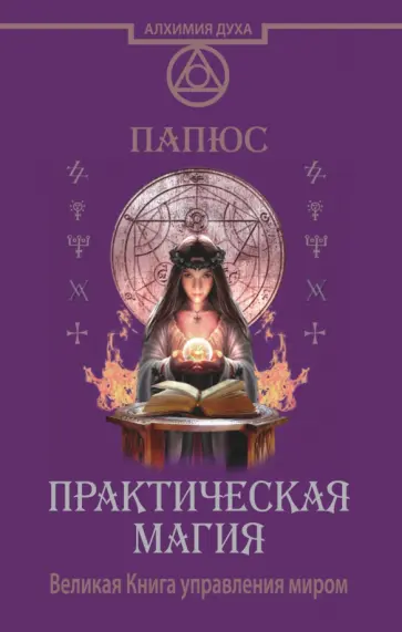 Папюс - Практическая магия. Великая Книга управления миром обложка книги