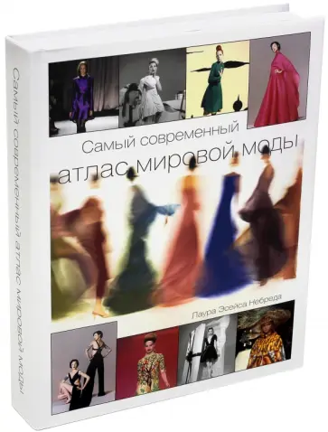 Лаура Небреда - Самый современный атлас мировой моды Лаура Небреда - Самый современный атлас мировой моды обложка книги