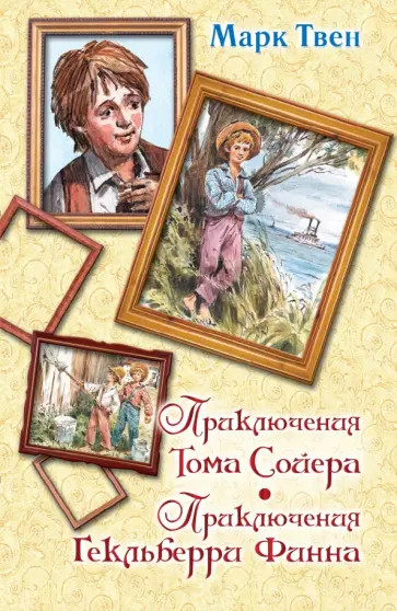Марк Твен - Приключения Тома Сойера. Приключения Гекльберри Финна обложка книги
