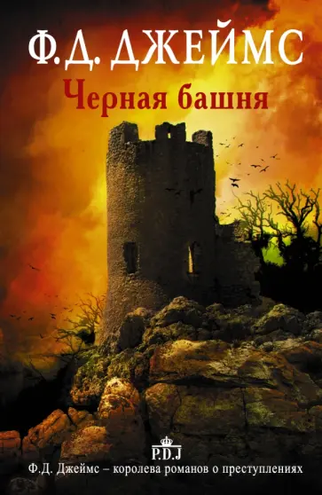 Филлис Джеймс - Черная башня обложка книги