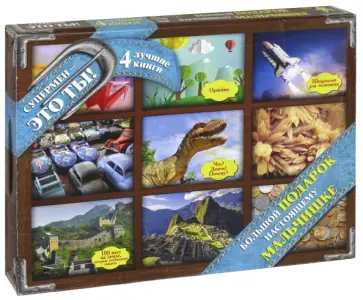 Эм, Шереметьева - Большой подарок настоящему мальчишке. Комплект из 4-х книг Эм, Шереметьева - Большой подарок настоящему мальчишке. Комплект из 4-х книг обложка книги