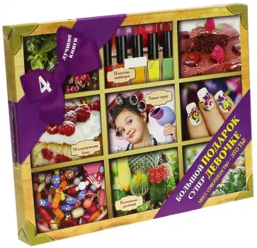 Ермакович, Якушева - Большой подарок супердевочке. Мисс Совершенство - это ты! 4 лучшие книги Ермакович, Якушева - Большой подарок супердевочке. Мисс Совершенство - это ты! 4 лучшие книги обложка книги