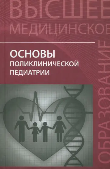 Джумагазиев, Аксенов - Основы поликлинической педиатрии. Учебное пособие для вузов Джумагазиев, Аксенов - Основы поликлинической педиатрии. Учебное пособие для вузов обложка книги