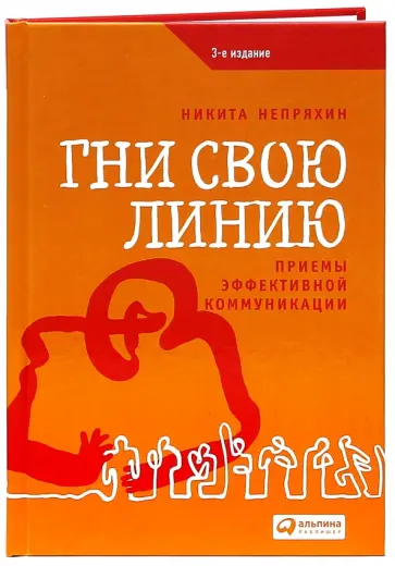 Никита Непряхин - Гни свою линию. Приемы эффективной коммуникации Никита Непряхин - Гни свою линию. Приемы эффективной коммуникации обложка книги