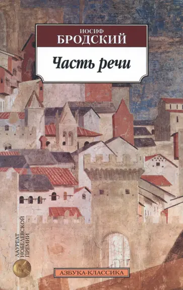 Иосиф Бродский - Часть речи обложка книги