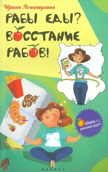 Ирина Лопатухина - Рабы еды? Восстание рабов! обложка книги