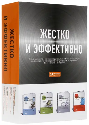 Дэн Кеннеди - Жестко и эффективно. Комплект из 4-х книг Дэн Кеннеди - Жестко и эффективно. Комплект из 4-х книг обложка книги