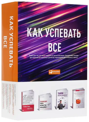 Кови, Архангельский - Как успевать все. Книги для тех, кто хочет получить от жизни максимум. Комплект из 4-х книг обложка книги