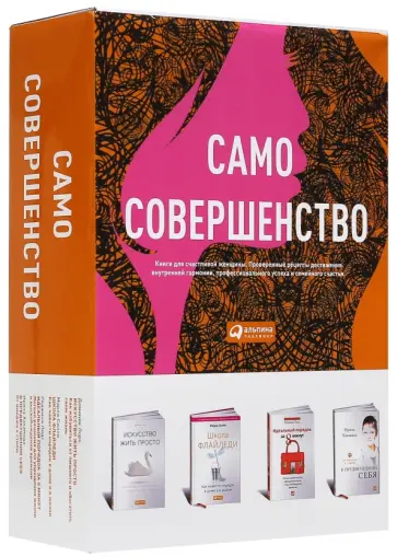 Лоро, Хакамада - Само совершенство. Комплект из 4-х книг Лоро, Хакамада - Само совершенство. Комплект из 4-х книг обложка книги