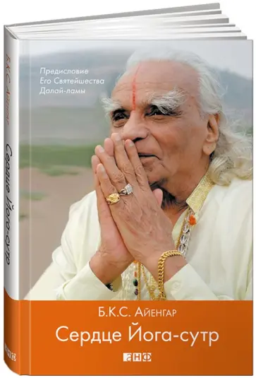 Айенгар Беллур Кришнамачар Сундараджа - Сердце Йога-сутр Айенгар Беллур Кришнамачар Сундараджа - Сердце Йога-сутр обложка книги