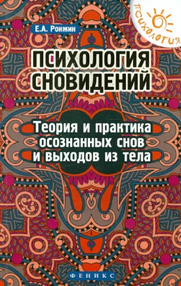 Евгений Ронжин - Психология сновидений. Теория и практика осознанных снов и выходов из тела Евгений Ронжин - Психология сновидений. Теория и практика осознанных снов и выходов из тела обложка книги
