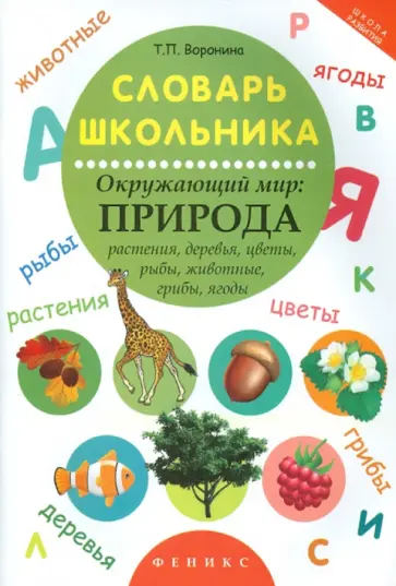 Татьяна Воронина - Словарь школьника. Окружающий мир. Природа обложка книги