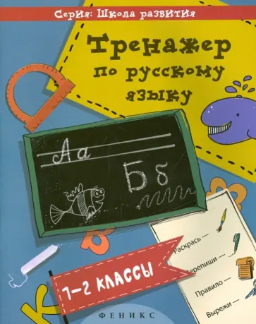 Татьяна Беленькая - Тренажер по русскому языку. 1-2 классы Татьяна Беленькая - Тренажер по русскому языку. 1-2 классы обложка книги