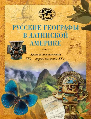 Белов, Бредихин - Великие русские экспедиции. Русские географы в Латинской Америке. Хроника путешествий обложка книги