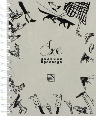 Михайлов, Мезенцева - Ежедневник краеведа (недатированный, А5+) Михайлов, Мезенцева - Ежедневник краеведа (недатированный, А5+) обложка книги