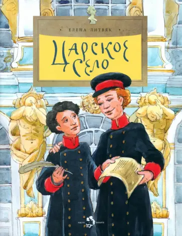Елена Литвяк - Царское село Елена Литвяк - Царское село обложка книги