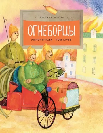 Михаил Пегов - Огнеборцы. История пожарной охраны обложка книги