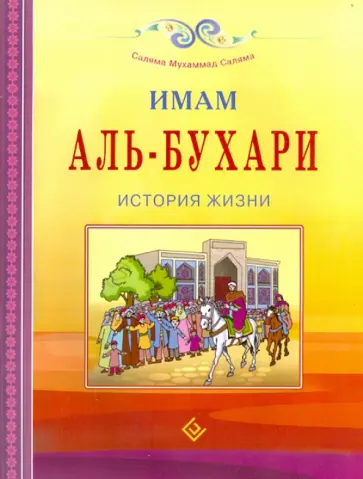 Мухаммад Саляма - Имам Аль-Бухари. История жизни обложка книги