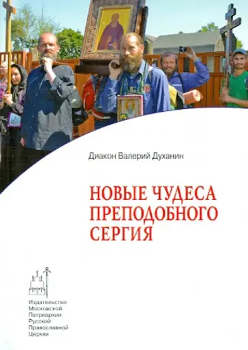Валерий Диакон - Новые чудеса преподобного Сергия обложка книги