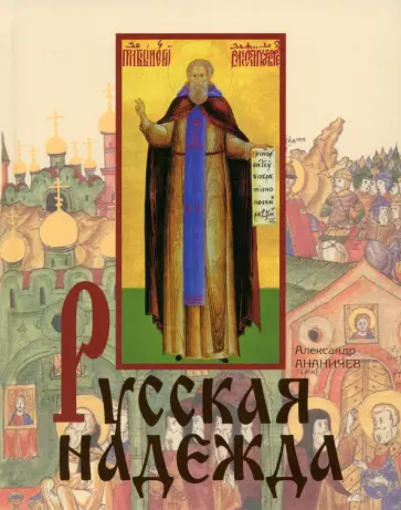 Александр Ананичев - Русская надежда обложка книги