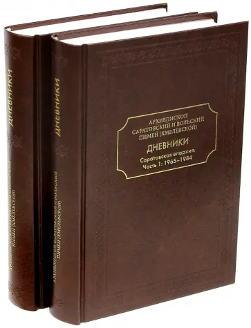 Пимен Архиепископ - Дневники. Саратовская епархия. В 2-х частях обложка книги