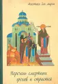 Аскетика для мирян