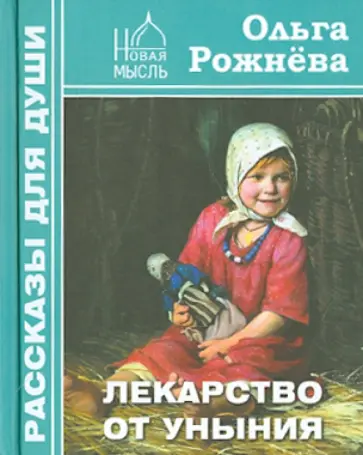 Ольга Рожнева - Лекарство от уныния Ольга Рожнева - Лекарство от уныния обложка книги