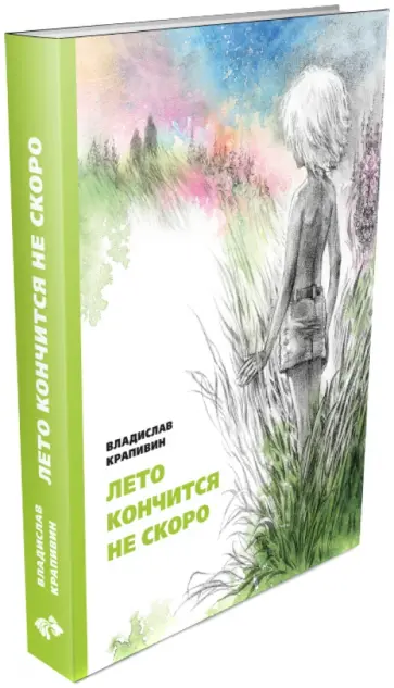 Владислав Крапивин - Лето кончится не скоро Владислав Крапивин - Лето кончится не скоро обложка книги