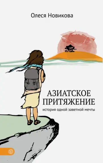 Олеся Новикова - Азиатское притяжение. История одной заветной мечты обложка книги
