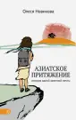 Новикова Олеся