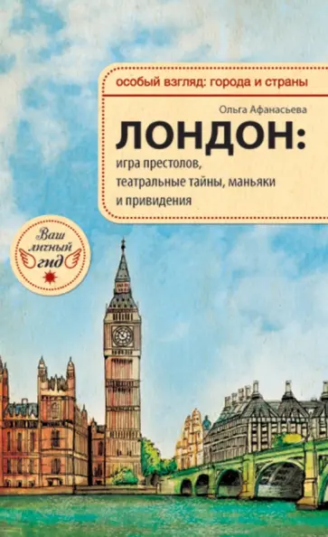 О.В. Афанасьева - Лондон. Игра престолов, театральные тайны, маньяки и привидения обложка книги
