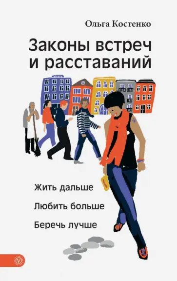 Ольга Костенко - Законы встреч и расставаний. Жить дальше. Любить.. Ольга Костенко - Законы встреч и расставаний. Жить дальше. Любить.. обложка книги