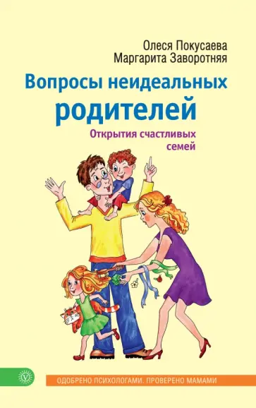 Покусаева, Заворотняя - Вопросы неидеальных родителей. Открытия счастливых семей Покусаева, Заворотняя - Вопросы неидеальных родителей. Открытия счастливых семей обложка книги