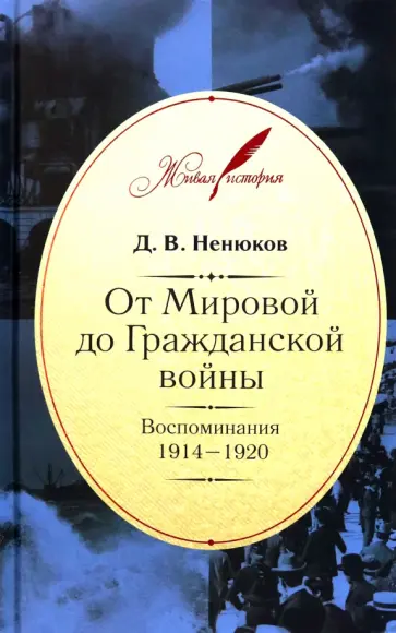 Дмитрий Ненюков - От Мировой до Гражданской войны. Воспоминания. 1914-1920 обложка книги