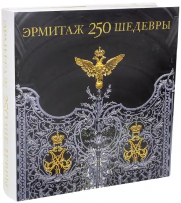 Эрмитаж 250. Шедевры обложка книги