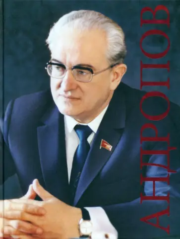 Томилина, Прозуменщиков - Андропов. К 100-летию со дня рождения обложка книги