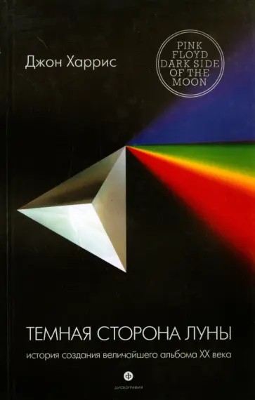 Джон Харрис - Темная сторона Луны. История создания величайшего альбома ХХ века Джон Харрис - Темная сторона Луны. История создания величайшего альбома ХХ века обложка книги