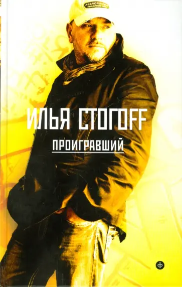Илья Стогов - Проигравший обложка книги
