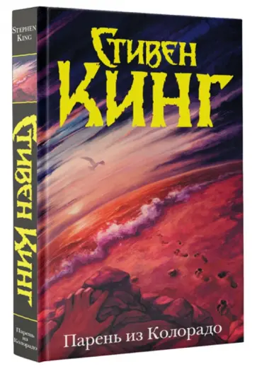 Стивен Кинг - Парень из Колорадо обложка книги