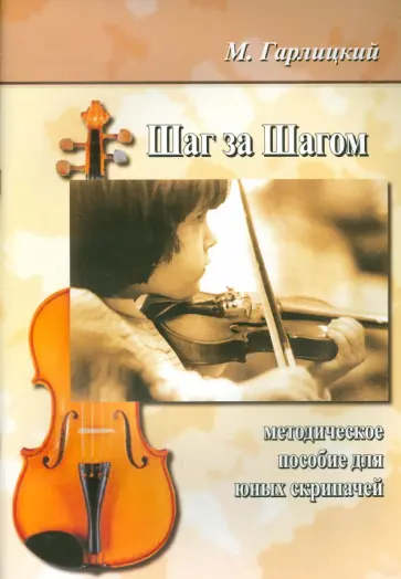 Михаил Гарлицкий - Шаг за шагом. Методическое пособие для юных скрипачей Михаил Гарлицкий - Шаг за шагом. Методическое пособие для юных скрипачей обложка книги