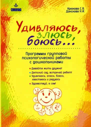 Крюкова, Донскова - Удивляюсь, злюсь, боюсь… Программы групповой психологической работы с дошкольниками обложка книги