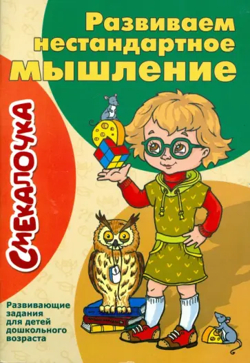 О. Наумова - Развиваем нестандартное мышление О. Наумова - Развиваем нестандартное мышление обложка книги