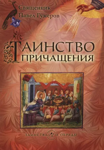Павел Священник - Таинство Причащения Павел Священник - Таинство Причащения обложка книги